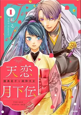 天恋月下伝 第01巻 [Amakoi Gekkaden vol 01]