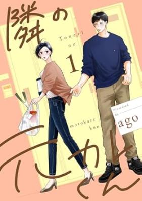 隣の元カレくん 第01巻 [Tonari no motokarekun vol 01]