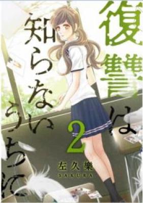 復讐は知らないうちに 第01-02巻 [Fukushuu wa shiranai uchi ni vol 01-02]