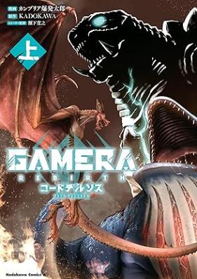 GAMERA -Rebirth- コードテルソス 第01巻 [GAMERA REBIRTH Kodoterusosu vol 01]
