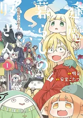 逢魔暮らしの奴さん 第01巻 [Omagurashi no yakkosan vol 01]