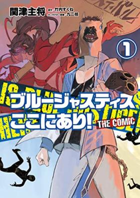 ブルージャスティスここにあり！ THE COMIC 第01巻 [Blue Justice Koko Ni Ari! the COMIC vol 01]