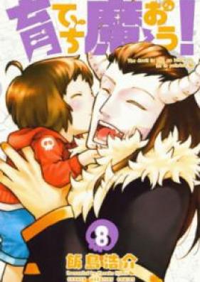 育てち魔おう！ 第01-08巻 [Sodatechimao vol 01-08]