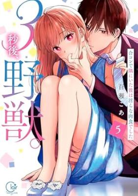 3秒後、野獣。 第01-06巻 [Sanbyogo yaju vol 01-06]