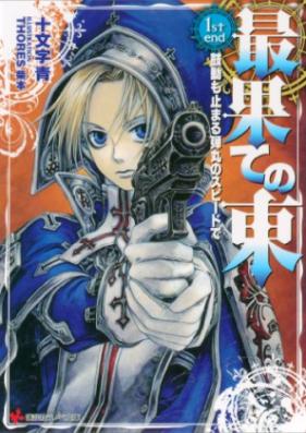 [Novel] 最果ての東 第01巻 [Saihate no Higashi vol 01]