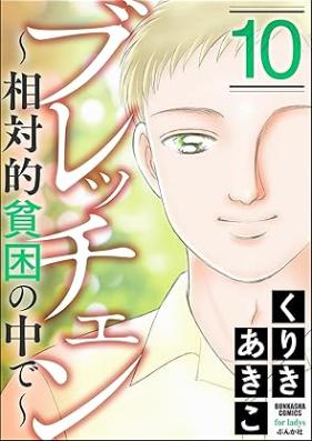 ブレッチェン～相対的貧困の中で～ 第01-10巻 [Brecchan sotaiteki hinkon no naka de vol 01-10]