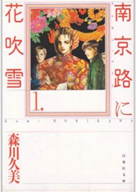 南京路に花吹雪 文庫版 第01-03巻 [Nankinro ni Hanafubuki Bunko vol 01-03]
