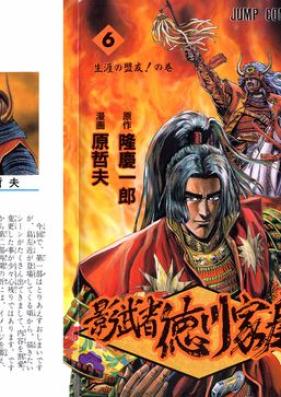 影武者徳川家康 第01-06巻 [Kagemusha Tokugawa Ieyasu vol 01-06]