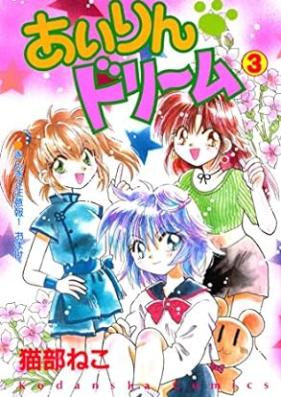 あいりん・ドリーム 第01-03巻 [Airin Dream vol 01-03]