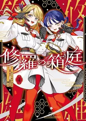 修羅の箱庭 第01-04巻 [Shura No Hakoniwa vol 01-04]