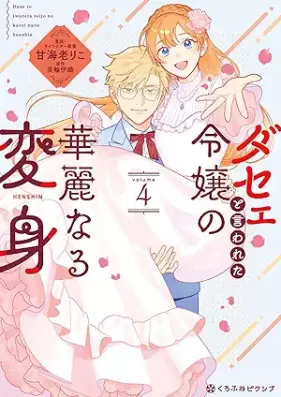 ダセェと言われた令嬢の華麗なる変身 第01-04巻 [Dasee to Iwareta Reijo no Karei naru Henshin vol 01-04]