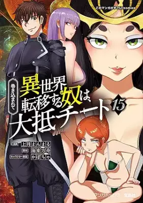 巻き込まれて異世界転移する奴は、大抵チート 第01-15巻 [Makikomarete Isekai Ten’i Suru Yatsu wa Taitei Chito vol 01-15]