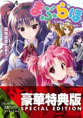 [Novel] まぶらほ 第01-30、33巻 [Maburaho vol 01-30、33]