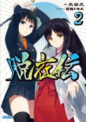 [Novel] 脱衣伝 第01-02巻 [Datsuiden vol 01-02]