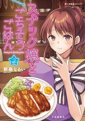 スナック嬢とごちそうごはん 第01-02巻 [Snack Jo to Gochiso Gohan vol 01-02]