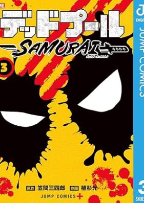 デッドプール：SAMURAI 第01-03巻 [Deadpool SAMURAI vol 01-03]