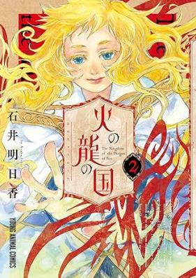 火の龍の国 第01-02巻 [Hi no Ryu no Kuni vol 01-02]