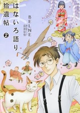 はないろ語り拾遺帖 第01-02巻 [Hanairo Katari shuicho vol 01-02]