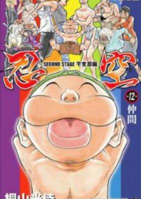 忍空-SECONDSTAGE-干支忍編 第01-12巻 [Ninku – Second Stage: Eto Ninhen vol 01-12]