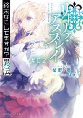 [Novel] 終末なにしてますか？異伝 リーリァ・アスプレイ 第01-02巻 [Shumatsu Nani Shitemasuka Iden Rira Asupurei vol 01-02]