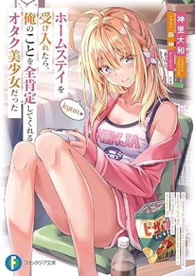 [Novel] ホームステイを受け入れたら、俺のことを全肯定してくれるオタク美少女だった