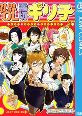 限界OL霧切ギリ子 第01-02巻 [Genkai OL Kirigiri Giriko vol 01-02]