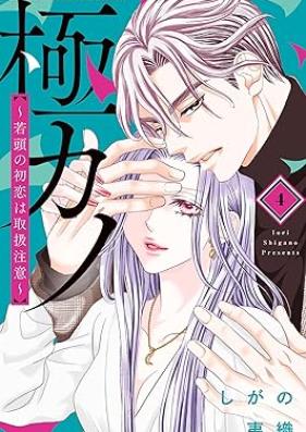 極カノ～若頭の初恋は取扱注意～ 第01-04巻 [Gokukano wakagashira no hatsukoi wa toriatsukai chui vol 01-04]