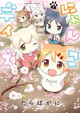 にゃんこデイズ 第01-05巻 [Nyanko Days vol 01-05]