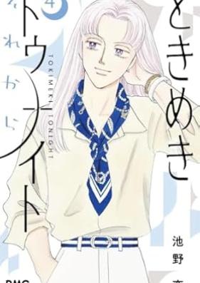 ときめきトゥナイト それから 第01-04巻 [Tokimeki tunaito sorekara vol 01-04]