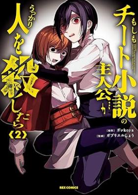もしもチート小説の主人公がうっかり人を殺したら 第01-02巻 [Moshimo Chi to Shosetsu No Shujinko Ga Ukkari Jin Wo Koroshitara vol 01-02]