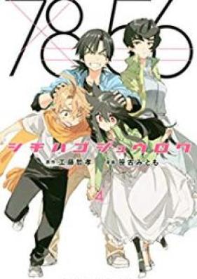 シチハゴジュウロク 第01-04巻