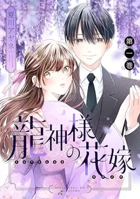 龍神様の花嫁 第01巻 [Kuro Ryu Sama No Minarai Hanayome vol 01]