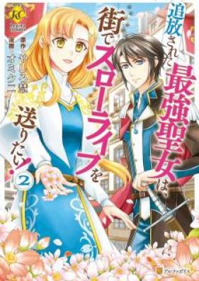 追放された最強聖女は、街でスローライフを送りたい！第01-02巻 [Tsuiho Sareta Saikyo Seijo wa Machi de Suro Raifu o Okuritai vol 01-02]