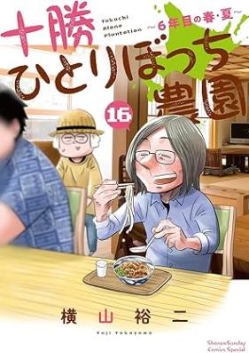 十勝ひとりぼっち農園 第01-16巻 [Tokachi Hitoribocchi Noen vol 01-16]