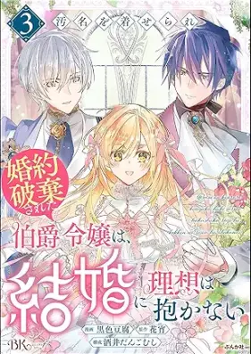 汚名を着せられ婚約破棄された伯爵令嬢は、結婚に理想は抱かない コミック版 第01-03巻 [Omei o kiserare kon’yaku haki sareta hakushaku reijo wa kekkon ni riso wa idakanai vol 01-03]