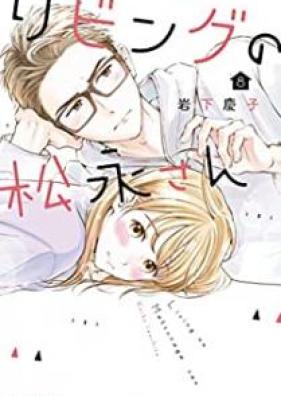 リビングの松永さん 第01-11巻 [Ribingu no Matsunaga san vol 01-11]