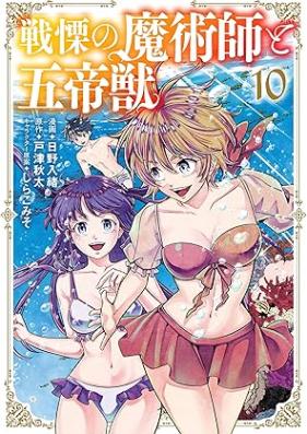 戦慄の魔術師と五帝獣 第01-10巻 [Senritsu no Majutsushi to Goteiju vol 01-10]