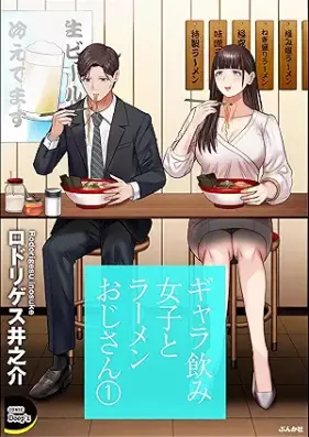 ギャラ飲み女子とラーメンおじさん 第01巻 [Gyaranomi joshi to ramen ojisan vol 01]
