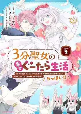 ３分聖女の幸せぐーたら生活 「きみを愛することはない」と言う生真面目次期公爵様と演じる3分だけのラブラブ夫婦。あとは自由！やっほい！！ 第01-04巻 [3 Fun Seijo No Shiawase Gu Tara Seikatsu “Kimi Wo Ai Suru Koto Ha Nai” to Iu Kimajime Jiki Koshaku Sama to Enjiru 3 Fun Dake No Love Love Fufu. Ato Ha Jiyu!ya Hoi!! vol 01-04]