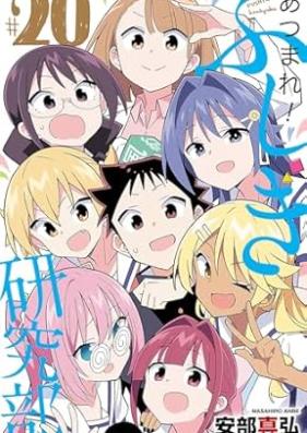 あつまれ！ふしぎ研究部 第01-20巻 [Atsumare!Fushigi Kenkyubu vol 01-20]