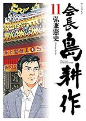 会長 島耕作 第01-11巻 [Kaichou Shima Kousaku vol 01-11]