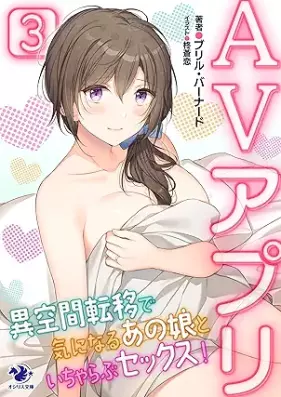 [Novel] AVアプリ 異空間転移で気になるあの娘といちゃらぶセックス！ 第01-03巻