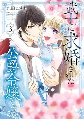 武士に求婚された公爵令嬢ですが 第01-03巻 [Bushi ni Kyukon Sareta Koshaku Reijo Desuga vol 01-03]