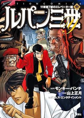 ルパン三世Y 11章第7節のエレベーター編 第01-02巻 [Rupan sansei wai 11sho dai7setsu no erebetahen vol 01-02]