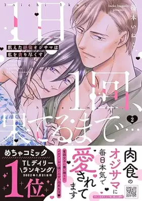 1日1回、果てるまで…飢えた絶倫オジサマは私を貪り尽くす 第01-03巻 [Ichinichi ikkai hateru made Ueta zetsurin ojisama wa watashi o musaboritsukusu vol 01-03]