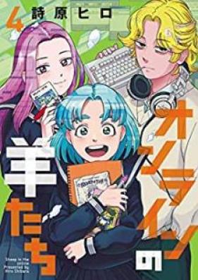 オンラインの羊たち 第01-04巻 [Onrain no hitsujitachi vol 01-04]