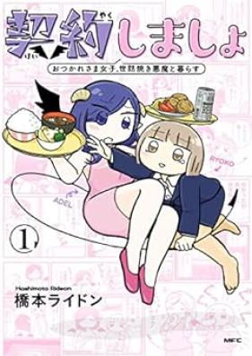 契約しましょ 第01巻 [Keiyaku Shimasho vol 01]