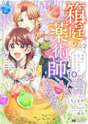 箱庭の薬術師（コミック） 第01-10巻 [Hakoniwa no yakujutsushi vol 01-10]
