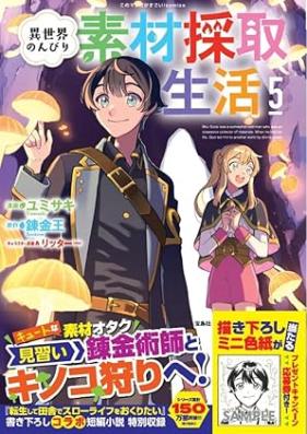 異世界のんびり素材採取生活 第01-05巻 [Isekai nonbiri sozai saishu seikatsu vol 01-05]