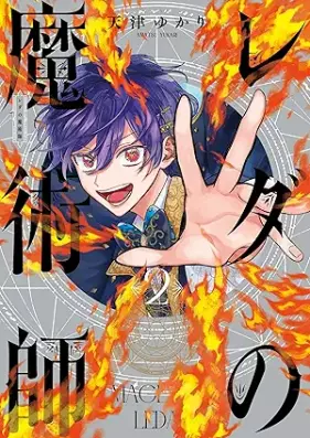 レダの魔術師 第01-02巻 [Reda no Majutsushi vol 01-02]